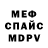 МЕФ кристаллы Sergey Maksimchuk